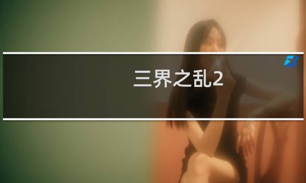 三界之乱2.1攻略