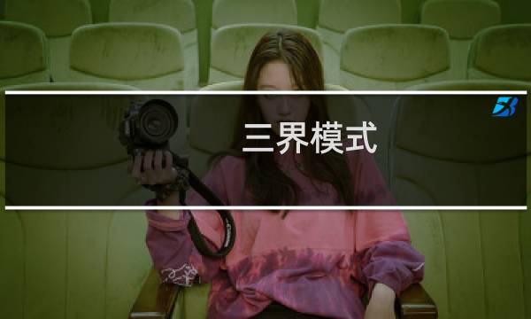 三界模式 梦幻西游