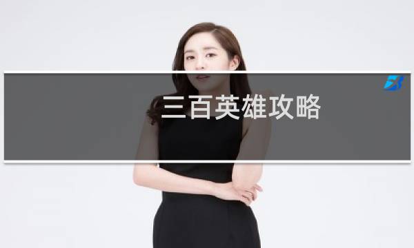 三百英雄攻略