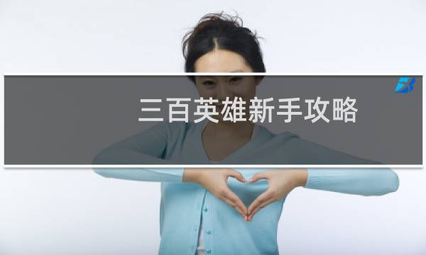 三百英雄新手攻略