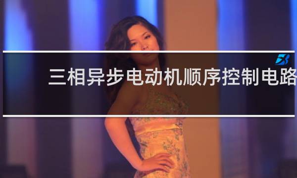 三相异步电动机顺序控制电路