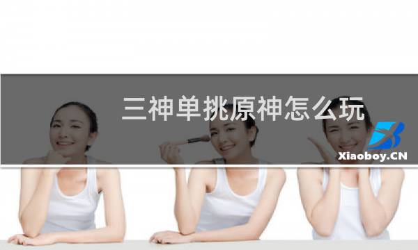 三神单挑原神怎么玩