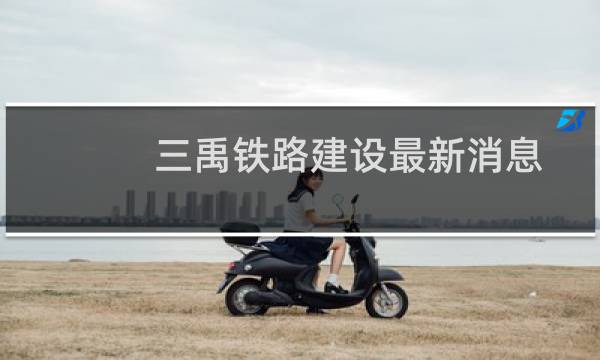 三禹铁路建设最新消息
