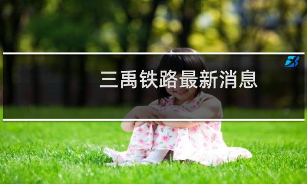 三禹铁路最新消息
