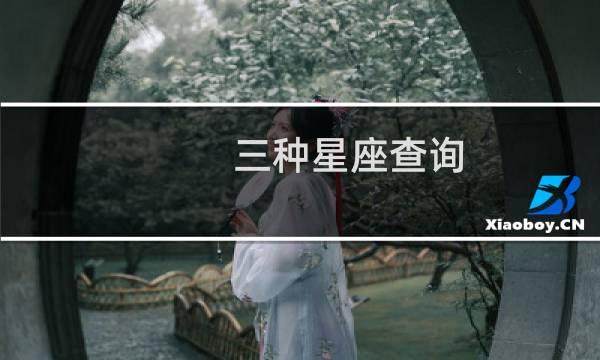 三种星座查询