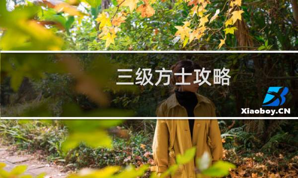 三级方士攻略