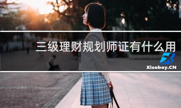 三级理财规划师证有什么用