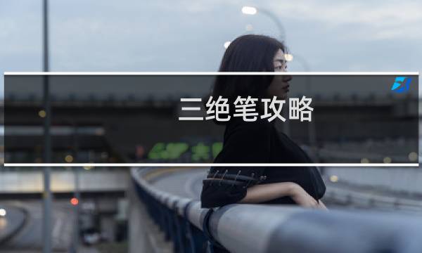 三绝笔攻略