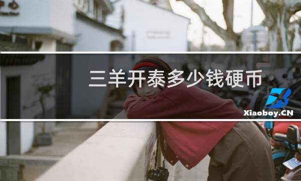 三羊开泰多少钱硬币