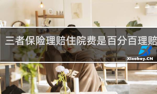 三者保险理赔住院费是百分百理赔的吗
