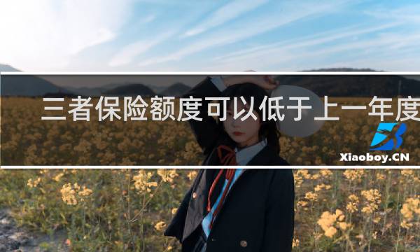 三者保险额度可以低于上一年度吗