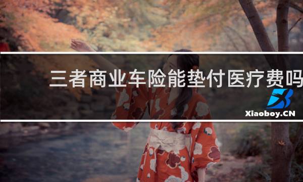 三者商业车险能垫付医疗费吗
