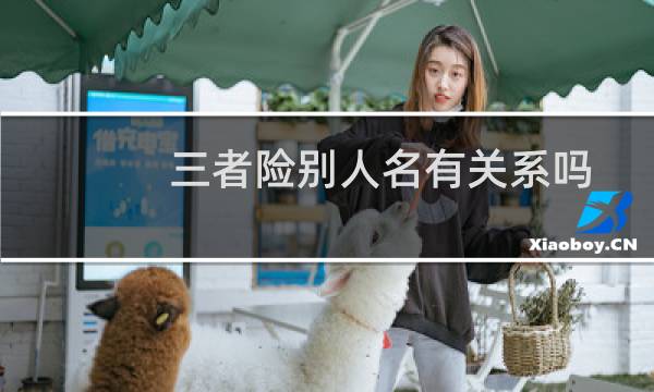 三者险别人名有关系吗