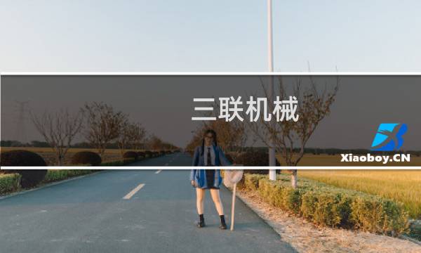 三联机械