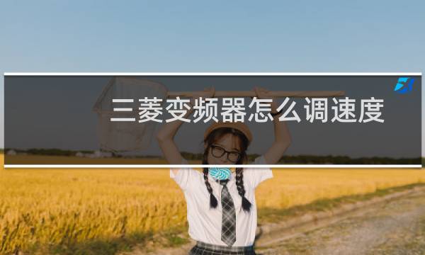 三菱变频器怎么调速度