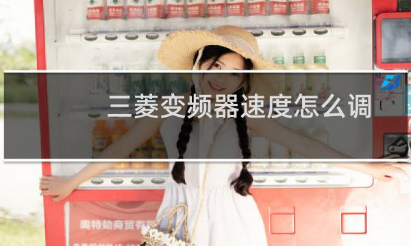 三菱变频器速度怎么调