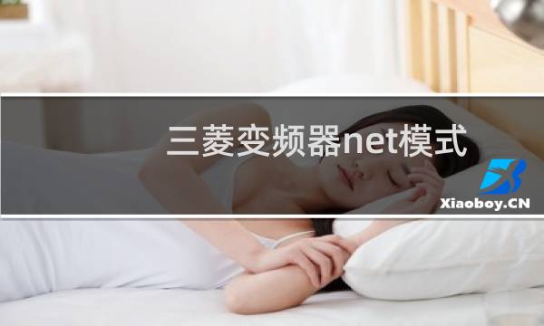 三菱变频器net模式