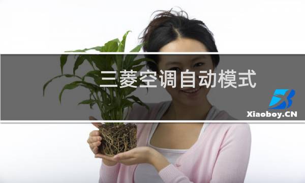 三菱空调自动模式
