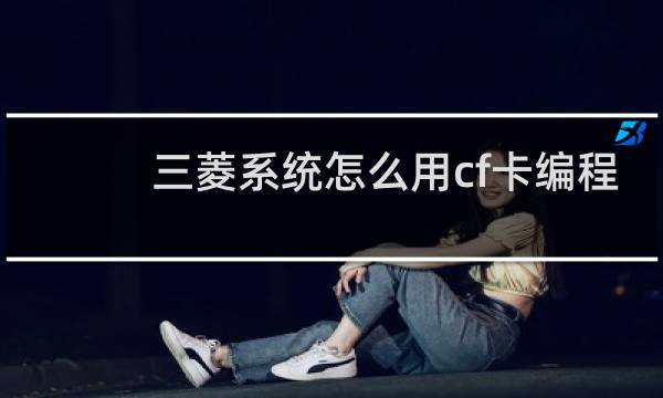 三菱系统怎么用cf卡编程