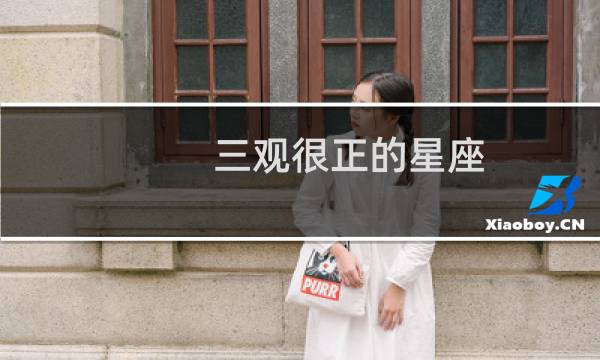 三观很正的星座