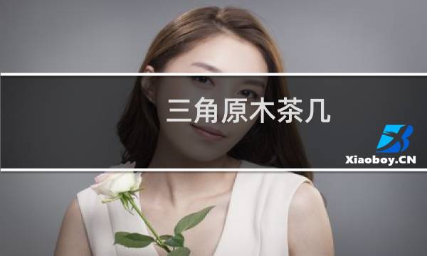三角原木茶几