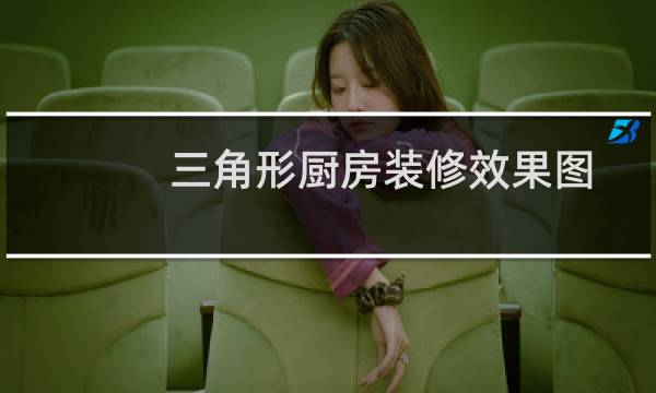 三角形厨房装修效果图