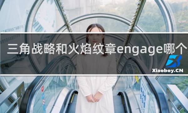 三角战略和火焰纹章engage哪个好玩