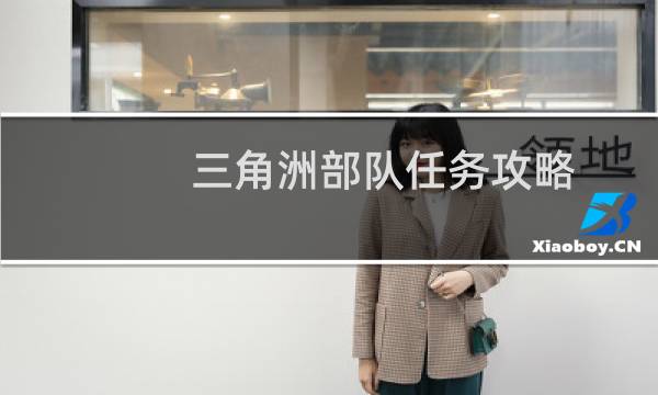 三角洲部队任务攻略
