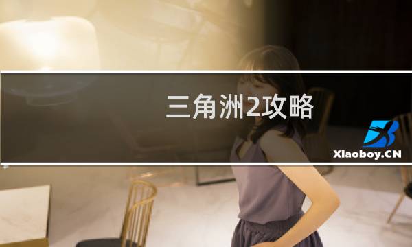 三角洲2攻略