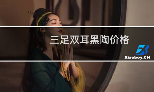三足双耳黑陶价格