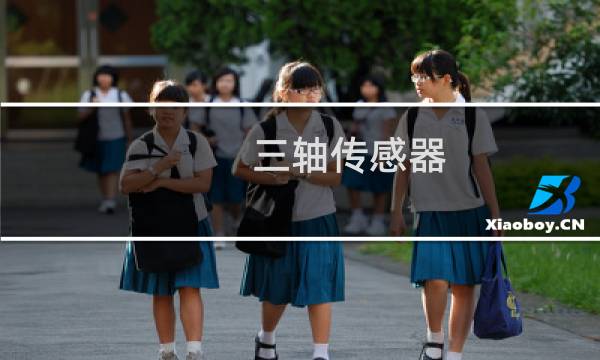 三轴传感器 原理图