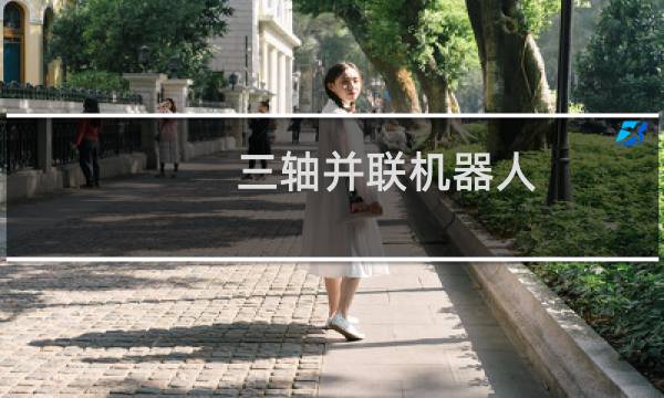 三轴并联机器人