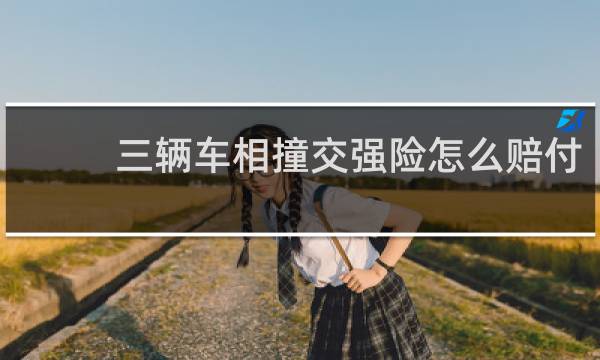 三辆车相撞交强险怎么赔付