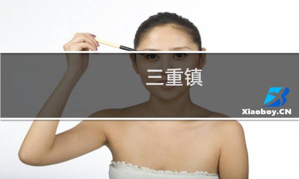 三重镇 攻略