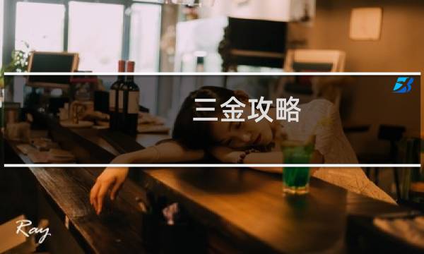 三金攻略