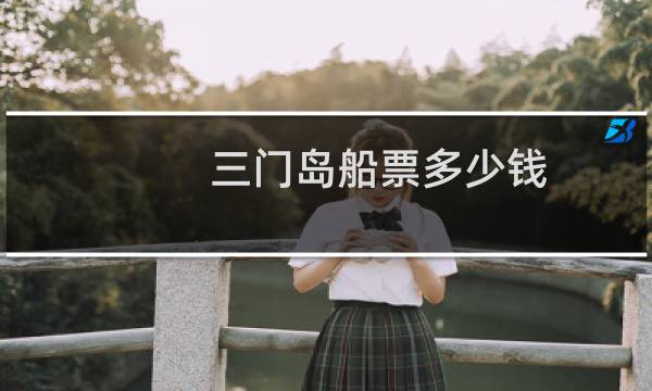 三门岛船票多少钱