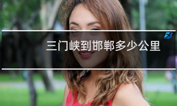 三门峡到邯郸多少公里