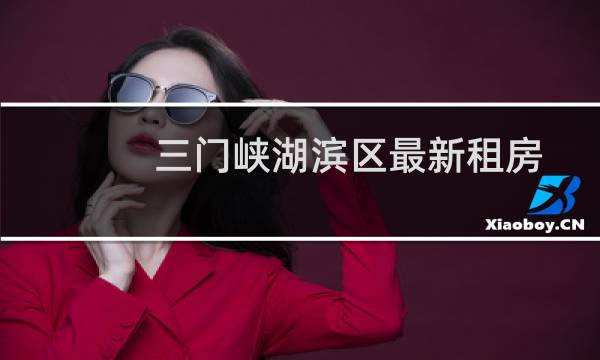 三门峡湖滨区最新租房