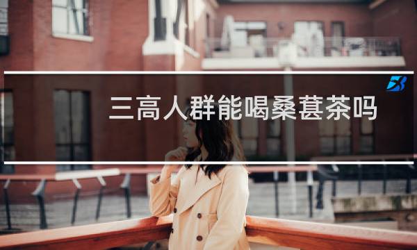 三高人群能喝桑葚茶吗