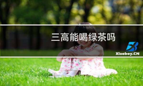 三高能喝绿茶吗