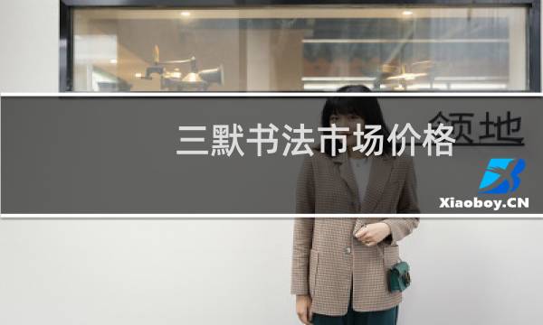 三默书法市场价格