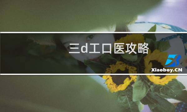 三d工口医攻略