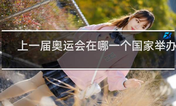 上一届奥运会在哪一个国家举办的