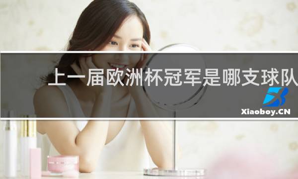 上一届欧洲杯冠军是哪支球队