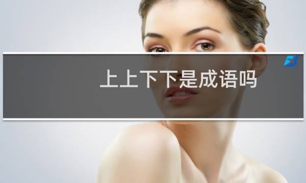 上上下下是成语吗