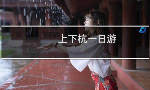 上下杭一日游