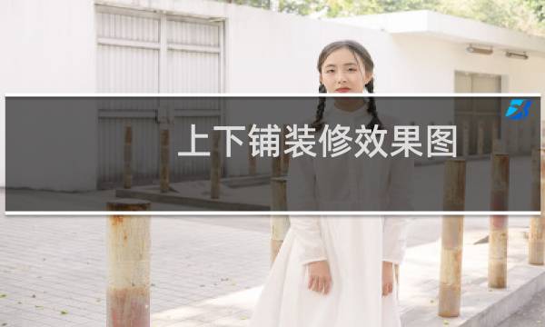 上下铺装修效果图