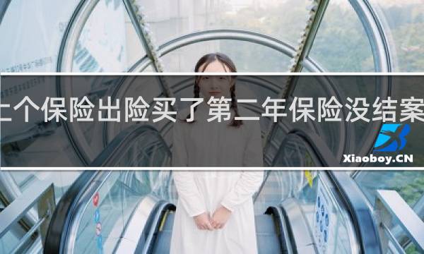 上个保险出险买了第二年保险没结案怎么赔