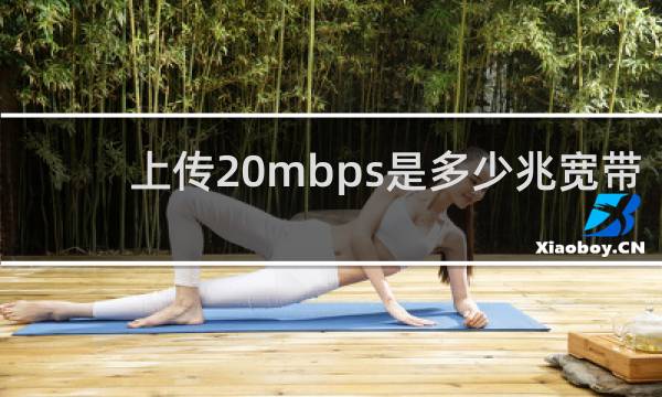 上传20mbps是多少兆宽带