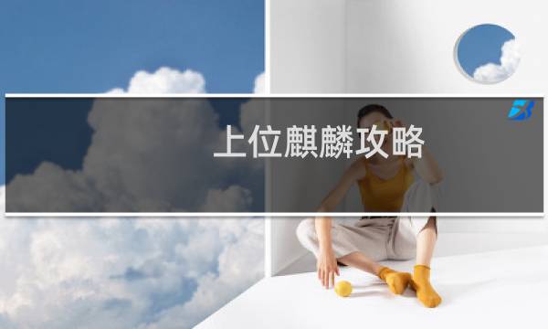 上位麒麟攻略